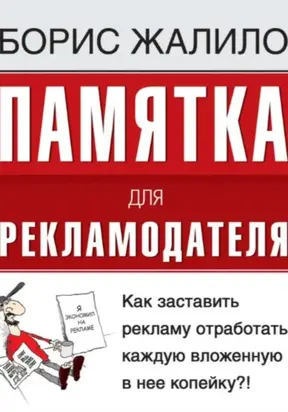 Памятка для рекламодателя. Как заставить рекламу отработать каждую вложенную копейку?