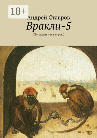 Вракли-5. (Пятьдесят лет в строю)