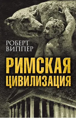 Римская цивилизация