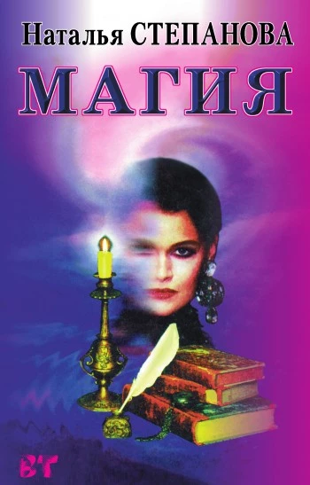 Магия-3. Заговоры на все случаи жизни