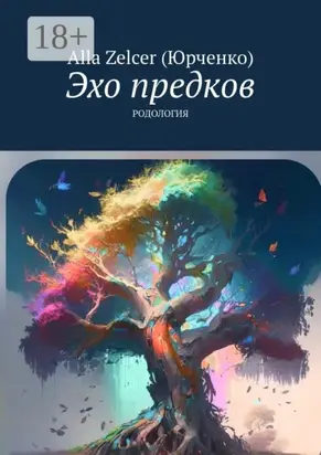 Эхо предков. Родология