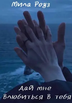 Дай мне влюбиться в тебя