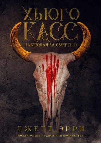 Хьюго Касс: Наблюдая за смертью