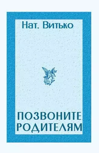 Позвоните родителям