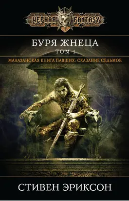 Буря Жнеца. Том 1 [litres]