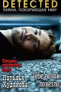 Тебе почти повезло [СИ]