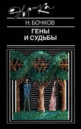 Гены и судьбы