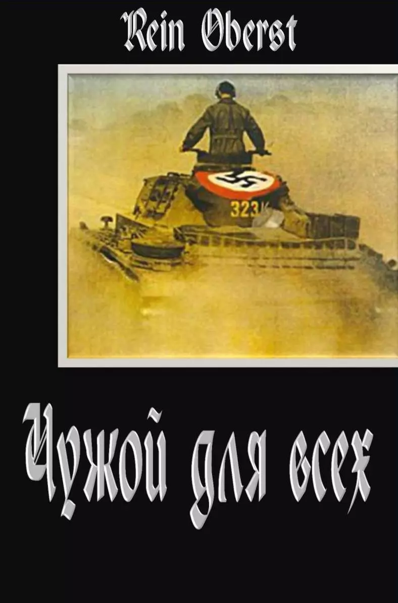 Чужой для всех