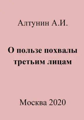 О пользе похвалы третьим лицам