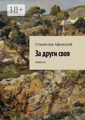 За други своя. Повести