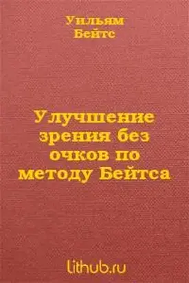 Улучшение зрения без очков (без рисунков)