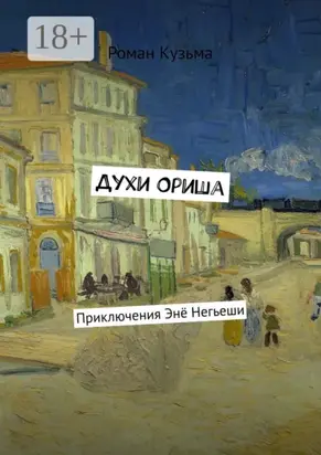 Духи Ориша. Приключения Энё Негьеши