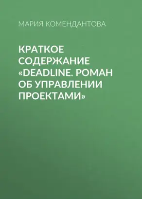 Краткое содержание «Deadline. Роман об управлении проектами»