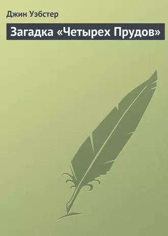 Загадка «Четырех Прудов»