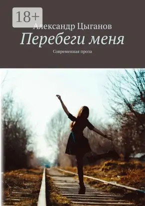 Перебеги меня. Современная проза