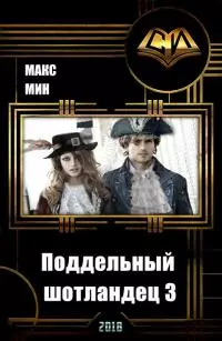 Поддельный шотландец 3 [СИ]
