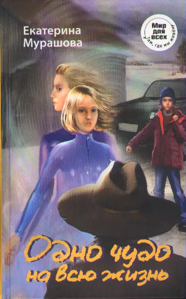 Одно чудо на всю жизнь