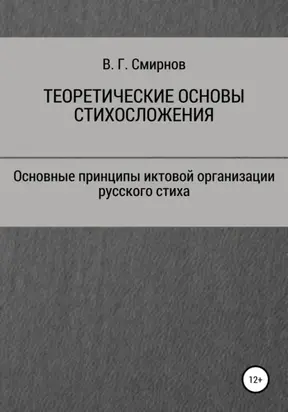Теоретические основы стихосложения
