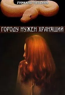 Городу нужен хранящий (СИ)
