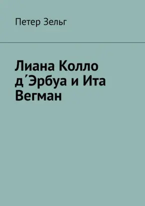 Лиана Колло д΄Эрбуа и Ита Вегман