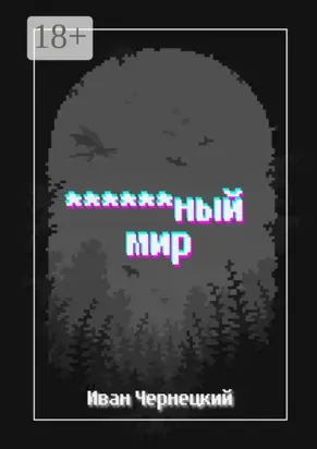 ******ный мир