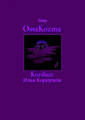 Мир OssaKozma
