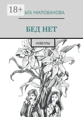 Бед нет. Новеллы