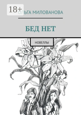 Бед нет. Новеллы