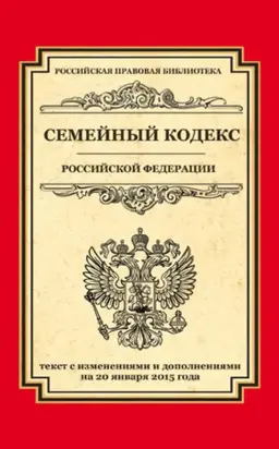 Семейный кодекс Российской Федерации. Текст с изменениями и дополнениями на 20 января 2015 года