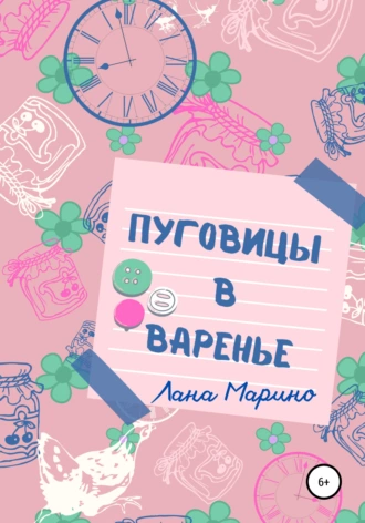 Пуговицы в варенье