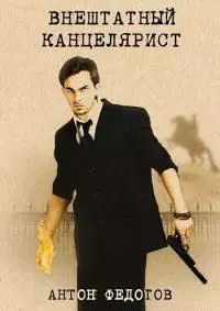 Матвей. Внештатный канцелярист