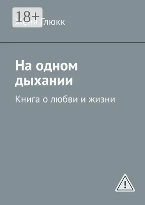 На одном дыхании. Книга о любви и жизни
