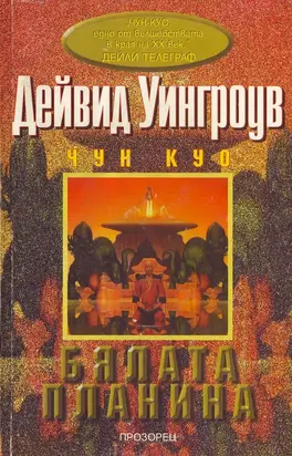 Бялата планина