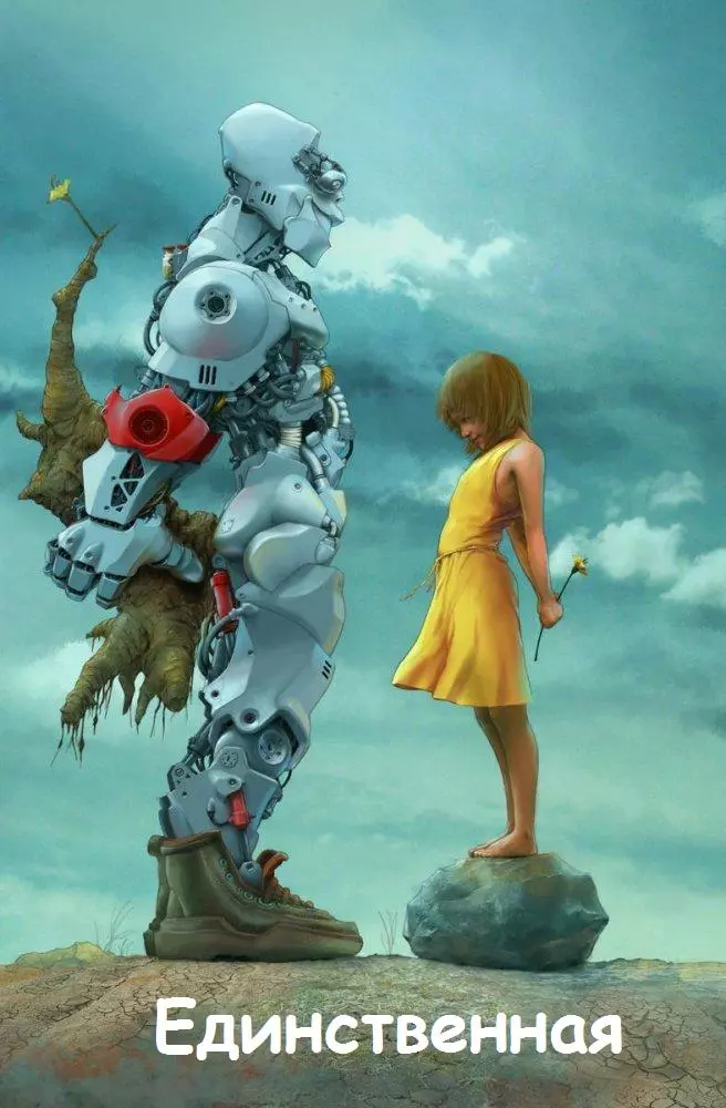 Единственная [СИ]