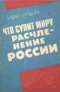 Что сулит миру расчленение России