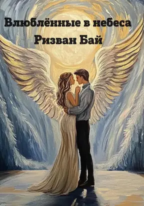 Влюблённые в небеса