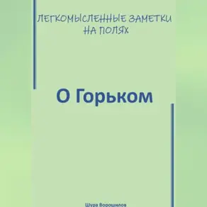 Легкомысленные заметки на полях. О Горьком.