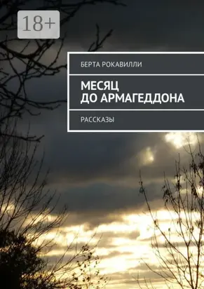 Месяц до Армагеддона. Рассказы
