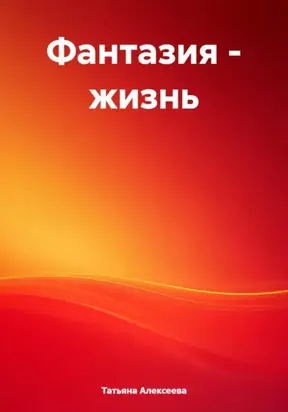 Фантазия – жизнь
