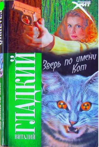 Зверь по имени Кот