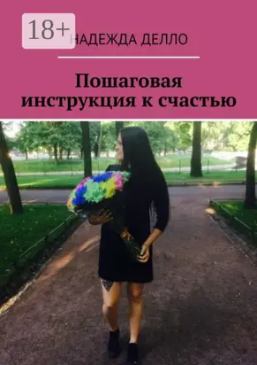 Пошаговая инструкция к счастью
