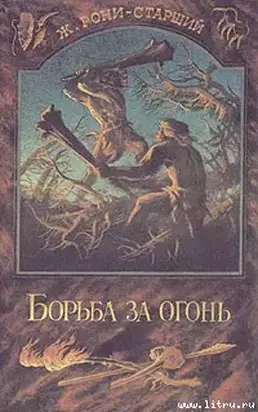 Борьба за огонь