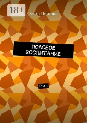 Половое воспитание. Том 1