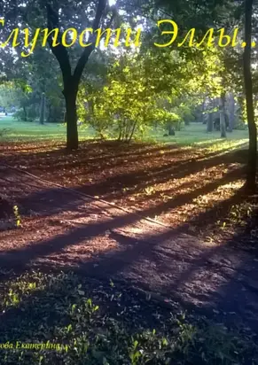 Глупости Эллы