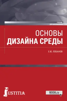Основы дизайна среды. (Бакалавриат). Учебник.