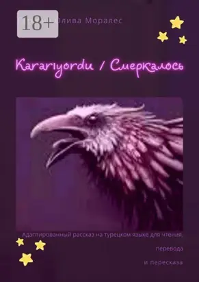 Kararıyordu / Смеркалось. Адаптированный рассказ на турецком языке для чтения, перевода и пересказа