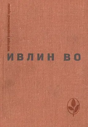 Мерзкая плоть. Возвращение в Брайдсхед. Незабвенная. Рассказы