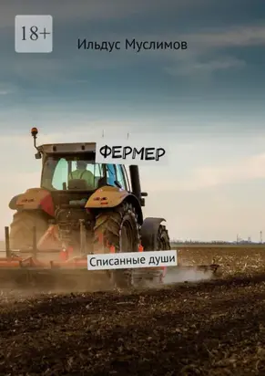 Фермер. Списанные души