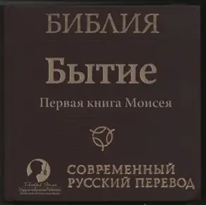 Библия: Бытие