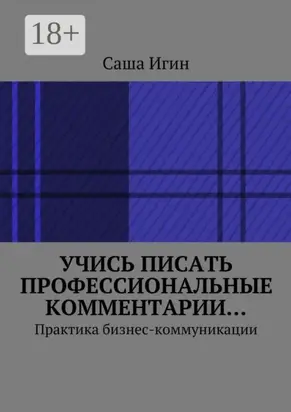Учись писать профессиональные комментарии… Практика бизнес-коммуникации